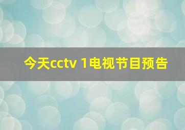 今天cctv 1电视节目预告